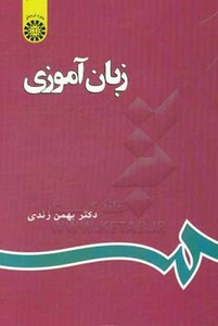 کتاب زبان آموزی نشر سمت