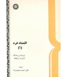 اقتصاد خرد 1 نشر سمت