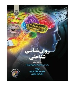 کتاب روان شناسی شناختی نشر سمت