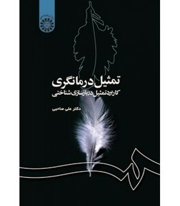 کتاب تمثیل درمانگری کاربرد تمثیل در بازسازی شناختی