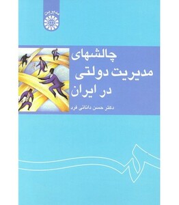 کتاب چالشهای مدیریت دولتی در ایران