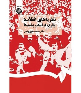 کتاب نظریه های انقلاب وقوع فرایند و پیامدها