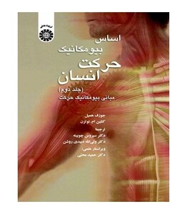 کتاب اساس بیومکانیک حرکت انسان مبانی بیومکانیک حرکت