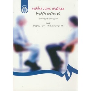 کتاب مهارتهای عملی مشاوره