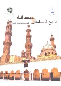 کتاب تاریخ فاطمیان و حمدانیان