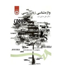 کتاب واژه شناسی زبان روسی