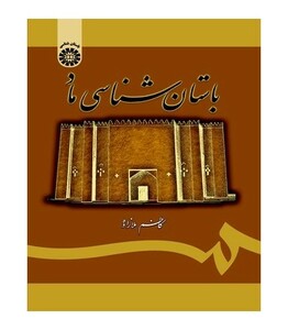 کتاب باستان شناسی ماد