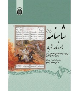 کتاب شاهنامه 1 نامور نامه شهریار