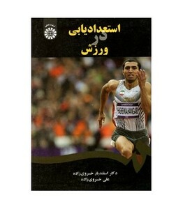 کتاب استعدادیابی در ورزش