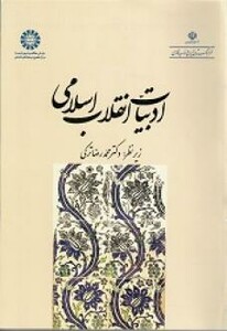 کتاب ادبیات انقلاب اسلامی