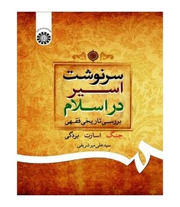 کتاب سرنوشت اسیر در اسلام بررسی تاریخی فقهی
