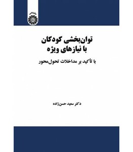 کتاب توان بخشی کودکان با نیازهای ویژه با تاکید برمداخلات تحول محور