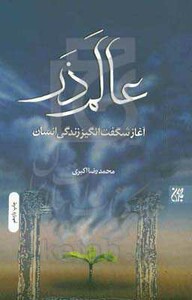 کتاب عالم ذر