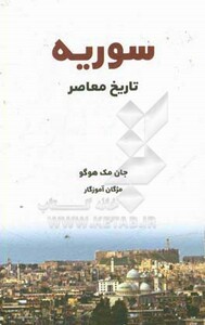 کتاب تاریخ معاصر سوریه