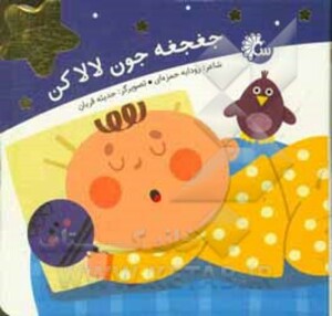 کتاب جغجغه جون لالا کن