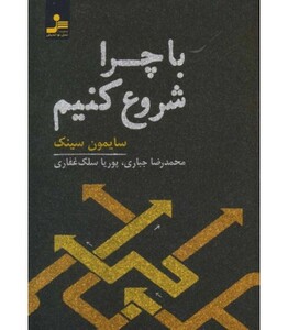 کتاب با چرا شروع کنیم