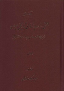 کتاب نقد و بررسی بخشی از رویدادهای تاریخی ایران