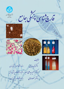 کتاب قارچ شناسی پزشکی جامع