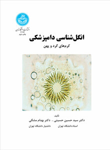 کتاب انگل شناسی دامپزشکی کرم های گرد و پهن