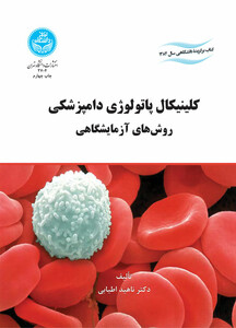 کتاب کلینیکال پاتولوژی دامپزشکی روش های آزمایشگاهی