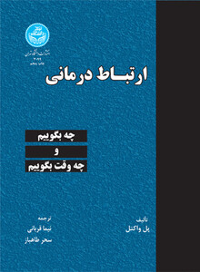کتاب ارتباط درمانی