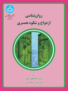 کتاب روانشناسی ازدواج و شکوه همسری