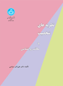 کتاب نظریه های شخصیت یا مکاتب روانشناسی