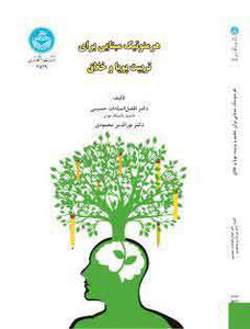 کتاب هرمنوتیک مبنایی برای تربیت پویا و خلاق