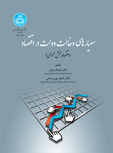 کتاب معیار های دخالت دولت دراقتصاد