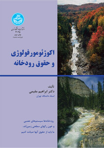 کتاب اکوژئومورفولوژی و حقوق رودخانه