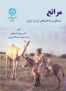 کتاب مراتع مسائل و راه حل های آن در ایران