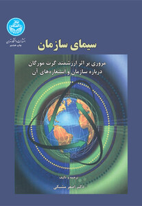 کتاب سیمای سازمان مروری بر