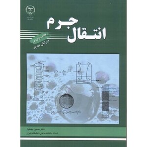 کتاب انتقال جرم اثر حسین بهمنیار