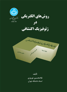 کتاب روش های الکتریکی در ژئوفیزیک اکتشافی