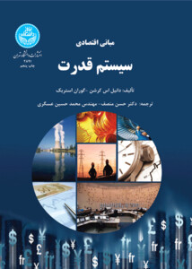کتاب مبانی اقتصادی سیستم قدرت