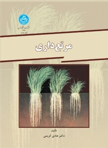 کتاب مرتع داری