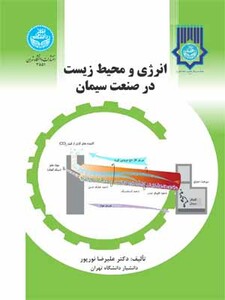 کتاب انرژی و محیط زیست در صنعت سیمان