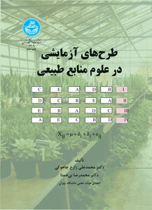 کتاب طرح های آزمایشی در علوم منابع طبیعی