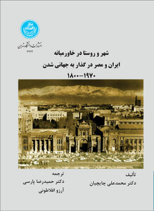 کتاب شهر و روستا در خاورمیانه