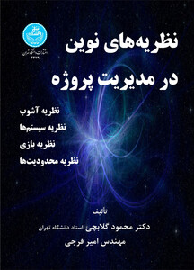 کتاب نظریه های نوین در مدیریت پروژه