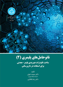 نانوحامل های پلیمری 2