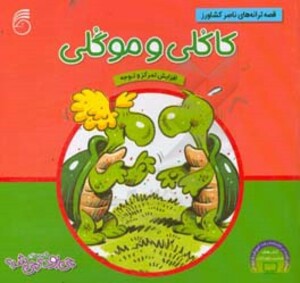 کتاب کاکلی و موگلی از قصه های چی بود چی شد