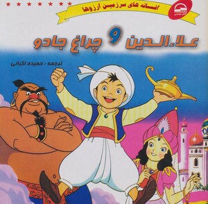 کتاب علاءالدین و چراغ جادو نشر آوای مهدیس