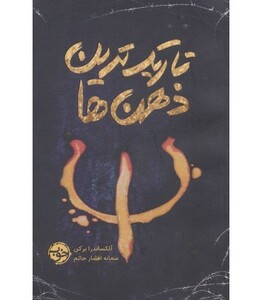 کتاب تاریک ترین ذهن ها