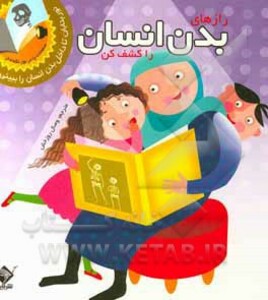 کتاب رازهای بدن انسان را کشف کن