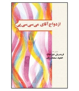 کتاب ازدواج آقای می سی سی پی