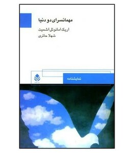 کتاب مهمانسرای دو دنیا