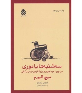 کتاب سه شنبه ها با موری نشر قطره