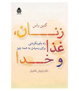 کتاب زنان غذا و خدا