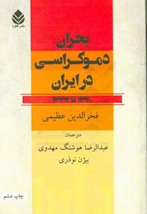 کتاب بحران دموکراسی در ایران